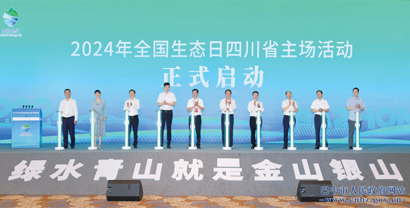 加快經(jīng)濟(jì)社會(huì)發(fā)展全面綠色轉(zhuǎn)型 2024年全國生態(tài)日四川省主場活動(dòng)在巴中舉行