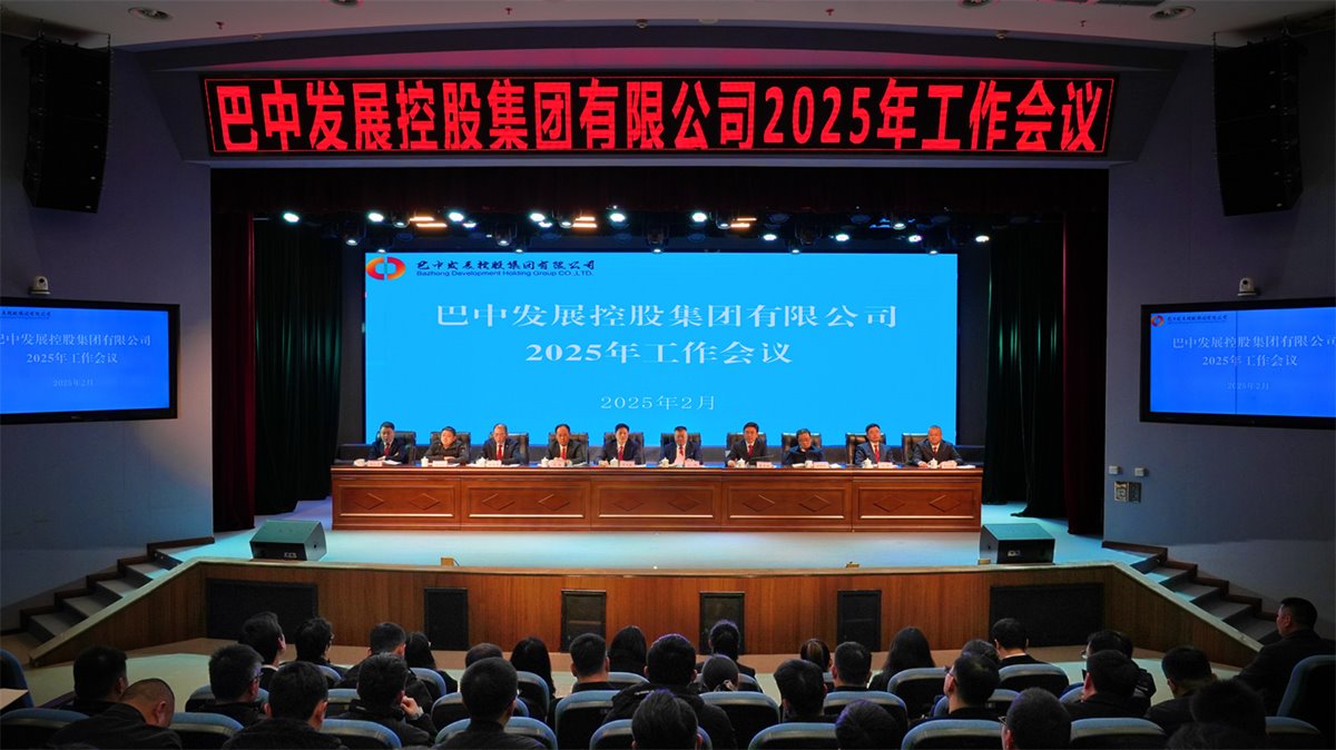 巴中發(fā)展控股集團(tuán)有限公司召開凝心聚力、集成能力目標(biāo)任務(wù)動員會
