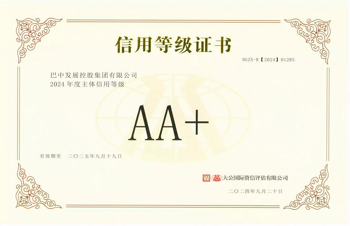 2024年9月20日，巴中發(fā)展集團(tuán)獲得大公國際評(píng)級(jí)公司AA+主體信用評(píng)級(jí)